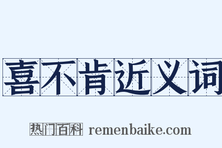 喜不肯近义词是什么意思的图片